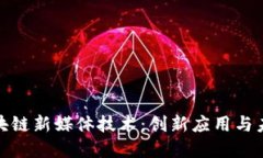 探索区块链新媒体技术：创新应用与未来发展