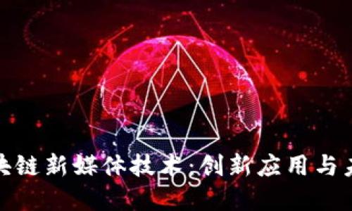 探索区块链新媒体技术：创新应用与未来发展