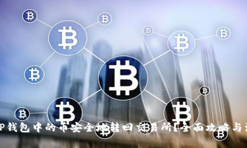 如何将TP钱包中的币安全地转回交易所？全面攻略与注意事项
