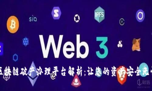 区块链破产办理平台解析：让您的资产安全无忧
