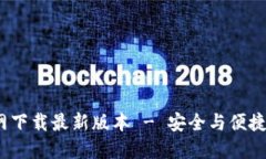 bianotiTP钱包官方网下载最新版本 - 安全与便捷的