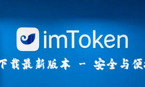 bianotiTP钱包官方网下载最新版本 - 安全与便捷的数字货币管理工具