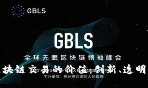探索区块链交易的价值：创新、透明与安全