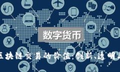 探索区块链交易的价值：创新、透明与安全