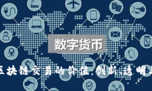 探索区块链交易的价值：创新、透明与安全