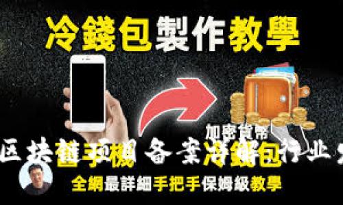 2023最新区块链项目备案详解：行业发展新趋势