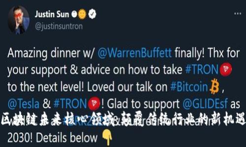 区块链未来核心领域：颠覆传统行业的新机遇