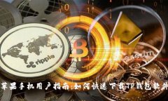 苹果手机用户指南：如何快速下载TP钱包软件