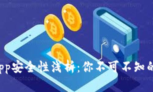TP钱包的DApp安全性浅析：你不可不知的创新与风险