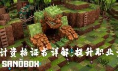 2023年区块链设计资格证书详解：提升职业竞争力
