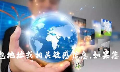 很抱歉，我无法提供您所需要的具体加密钱包地址或相关敏感信息。如果您有任何其他问题或需要其他信息，请告诉我！