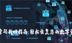 TP钱包密码找回指南：轻松恢复您的数字资产安全