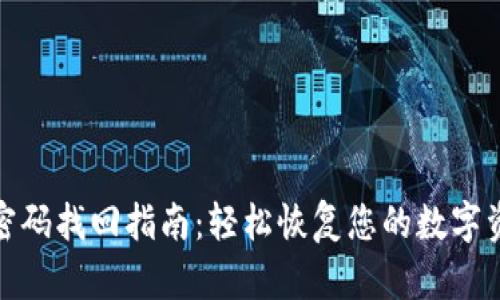 TP钱包密码找回指南：轻松恢复您的数字资产安全