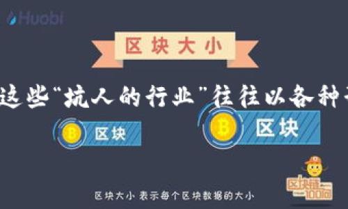 在区块链技术迅速发展的当前时代，尤其是在比特币和其他加密货币崛起的背景下，很多人看到了这一行业的潜力与机遇。但是，伴随而来的却是一些欺诈和不诚实的行为。这些“坑人的行业”往往以各种形式出现，误导或损害了不少投资者和用户的利益。今天，我们将深入探讨区块链领域中可能存在的一些坑人的行业，帮助大家更好地识别风险，保护自己的财产和信息安全。

区块链行业揭秘：谨防这些坑人的行业，保护您的资产安全
