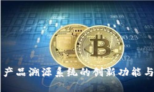 区块链农产品溯源系统的创新功能与应用解析