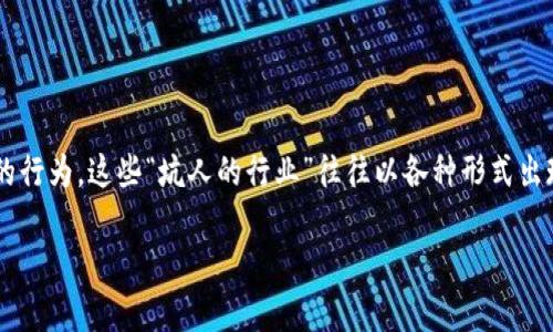在区块链技术迅速发展的当前时代，尤其是在比特币和其他加密货币崛起的背景下，很多人看到了这一行业的潜力与机遇。但是，伴随而来的却是一些欺诈和不诚实的行为。这些“坑人的行业”往往以各种形式出现，误导或损害了不少投资者和用户的利益。今天，我们将深入探讨区块链领域中可能存在的一些坑人的行业，帮助大家更好地识别风险，保护自己的财产和信息安全。

区块链行业揭秘：谨防这些坑人的行业，保护您的资产安全