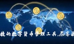TP钱包苹果版：安全便捷的数字货币管理工具，尽