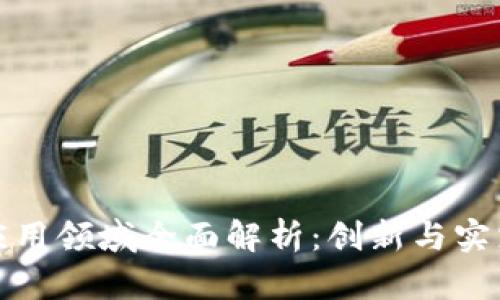 区块链应用领域全面解析：创新与实践的结合