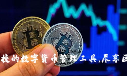 TP钱包苹果版：安全便捷的数字货币管理工具，尽享区块链时代的投资乐趣