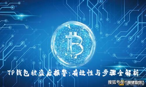 TP钱包被盗后报警：有效性与步骤全解析