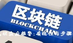 TP钱包被盗后报警：有效性与步骤全解析