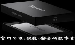 TP钱包手机版官网下载：便捷、安全的数字资产管