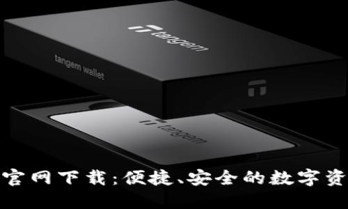TP钱包手机版官网下载：便捷、安全的数字资产管理新选择