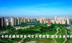 2023年全球区块链课程研究大学推荐：探索未来科