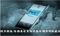 区块链部署硬件指南：选择最适合的设备以确保