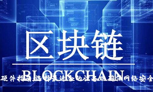 区块链部署硬件指南：选择最适合的设备以确保网络安全与高效运行