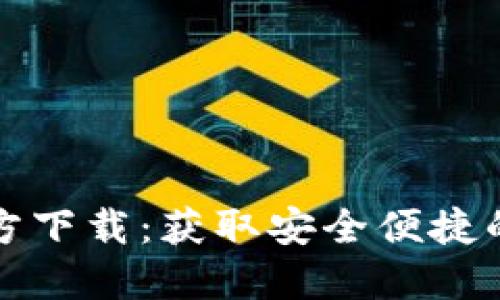 TP钱包最新版本官方下载：获取安全便捷的数字资产管理工具