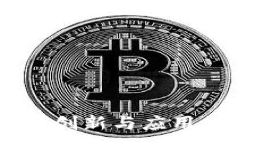 百度区块链领域的创新与应用：未来科技的引领者