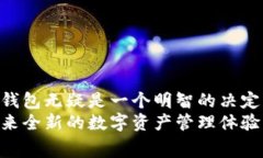   苹果下载TP钱包要钱吗？深入解析费用与优势