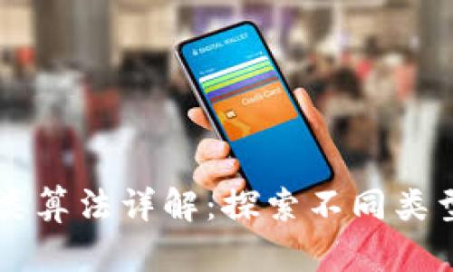 区块链归类算法详解：探索不同类型及其应用