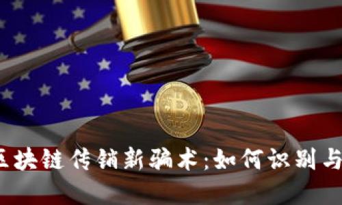 揭秘区块链传销新骗术：如何识别与防范？