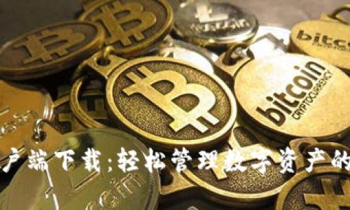 TP钱包客户端下载：轻松管理数字资产的最佳选择
