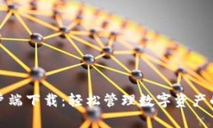 TP钱包客户端下载：轻松管理数字资产的最佳选择
