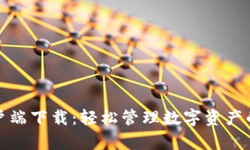 TP钱包客户端下载：轻松管理数字资产的最佳选择