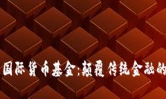 区块链国际货币基金：颠覆传统金融的新力量