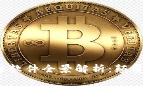 2023年现代区块链软件全景解析：颠覆传统的创新与应用