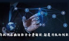2023年现代区块链软件全景解析：颠覆传统的创新