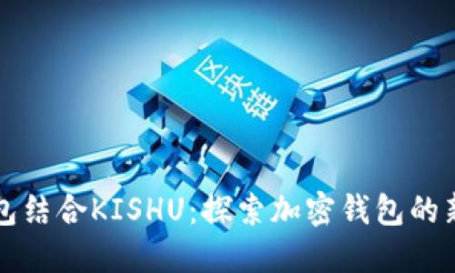 TP钱包结合KISHU：探索加密钱包的新纪元