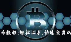 TP钱包卖币教程：轻松上手，快速交易的终极指南