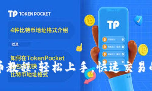 TP钱包卖币教程：轻松上手，快速交易的终极指南