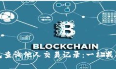 如何使用TP钱包查询他人交易记录：一站式指南与