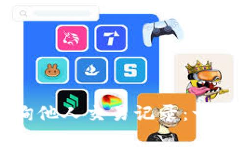 如何使用TP钱包查询他人交易记录：一站式指南与实用技巧