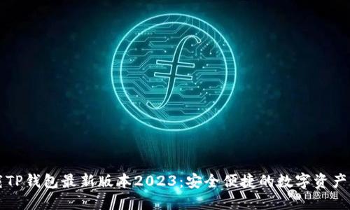 快速下载TP钱包最新版本2023：安全便捷的数字资产管理工具