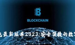 快速下载TP钱包最新版本2023：安全便捷的数字资