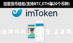 揭秘大型区块链游戏的多种类型：未来游戏的全