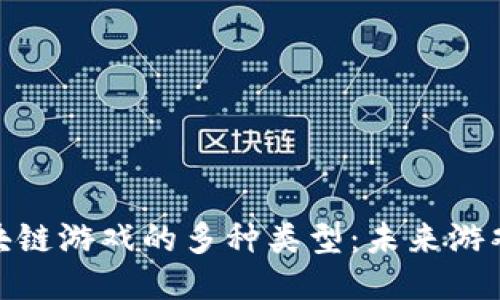 揭秘大型区块链游戏的多种类型：未来游戏的全新体验